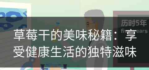 草莓干的美味秘籍：享受健康生活的独特滋味